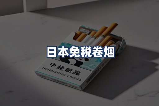 日本免税卷烟